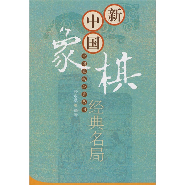 新中国象棋经典名局
