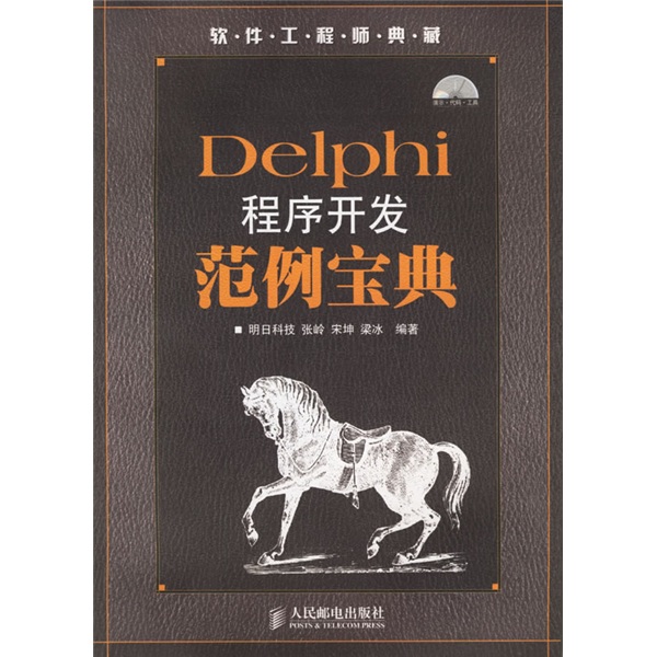 Delphi程序开发范例宝典（附光盘）