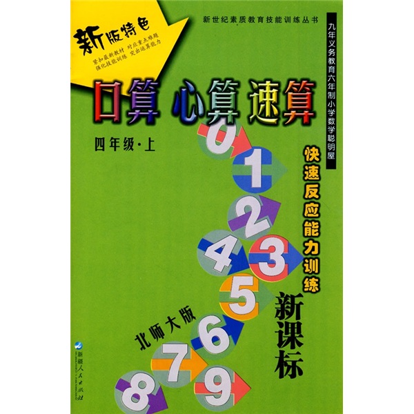 口算 心算 速算（4年级）（上册）（北师大版）封面