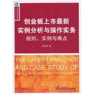 创业板上市最新实例分析与操作实务：规则、实例与难点（附光盘1张）