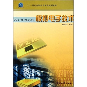 二十一世纪高职高专精品规划教材：模拟电子技术