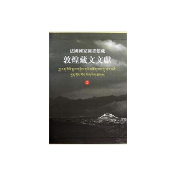 法国国家图书馆藏敦煌藏文文献(2)