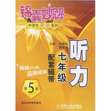 锦囊妙解中学生英语系列·听力：7年级同步配套磁带（附磁带2盘）封面