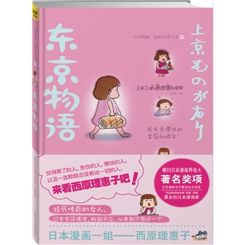 东京物语:日本画一姐"西原理惠子"的五味人生2
