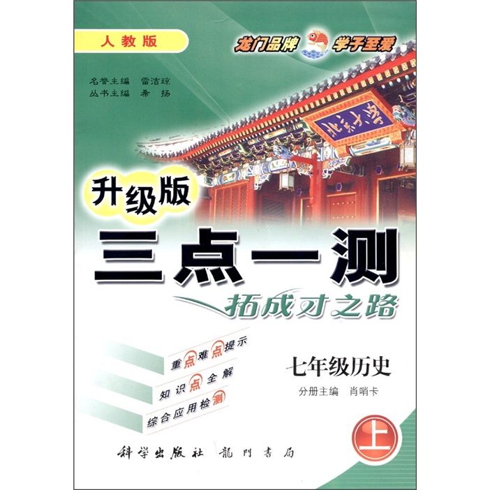 三点一测·拓成才之路：7年级历史（上）（人教版）（升级版）封面
