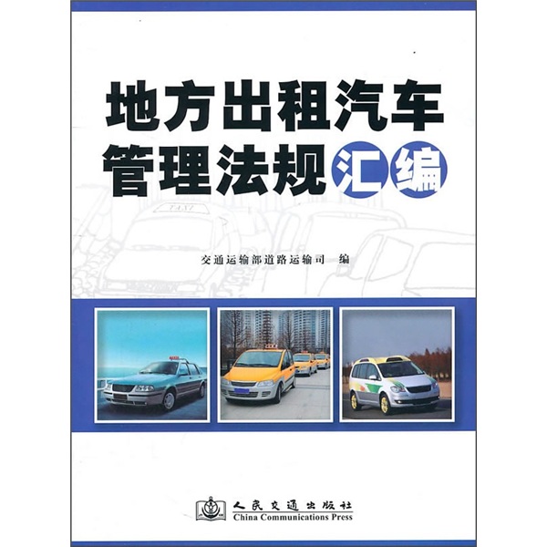 地方出租汽车管理法规汇编