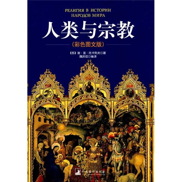 人类与宗教（彩色图文版）