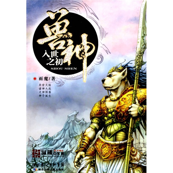 正版现货 兽神入世之初9787535346179湖北少儿