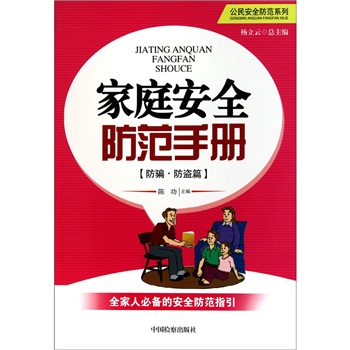 防骗.防盗篇：家庭安全防范手册