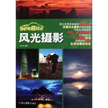 摄影专题技法:风光摄影