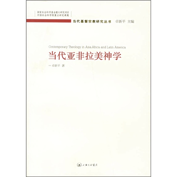 当代亚非拉美神学