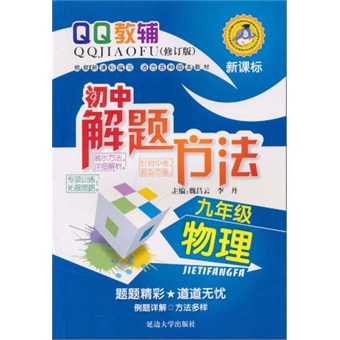 新课标初中解题方法：9年级·物理（新课标）封面