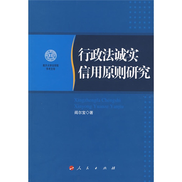 行政法诚实信用原则研究