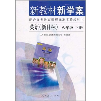 新教材新学案：英语（新目标）（8年级下册）封面