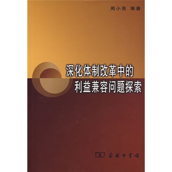 深化体制改革中的利益兼容问题探索
