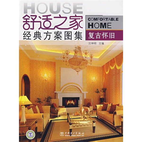 舒适之家经典方案图集：复古怀旧
