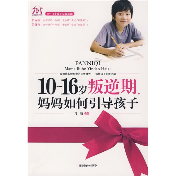 10-16岁叛逆期妈妈如何引导孩子