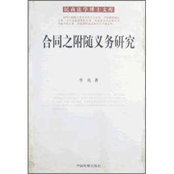 合同之附随义务研究