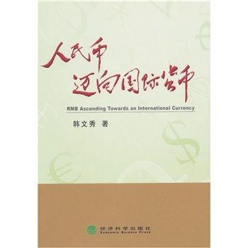 人民币迈向国际货币