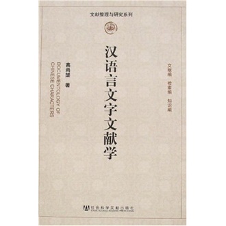 汉语言文字文献学