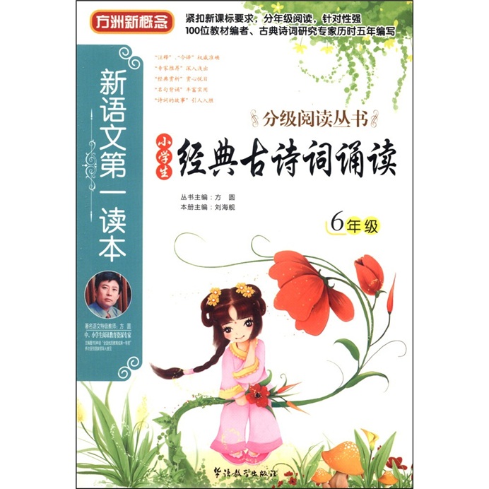 方洲新概念·新语文第一读本·分级阅读丛书：小学生经典古诗词诵读（6年级）封面