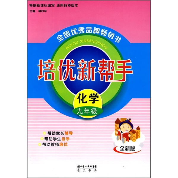 培优新帮手：化学（9年级）（全新版）封面