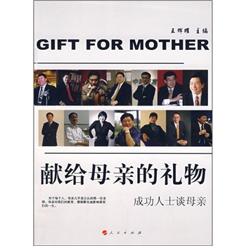 献给母亲的礼物：成功人士谈母亲