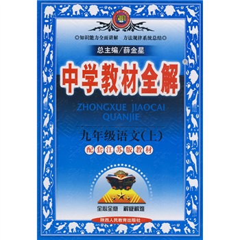 中学教材全解：9年级语文（上）（配套江苏版教材）封面