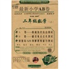 最新小学AB卷：2年级数学（上）（配北京师范大学出版社实验教科书）（改进版）封面