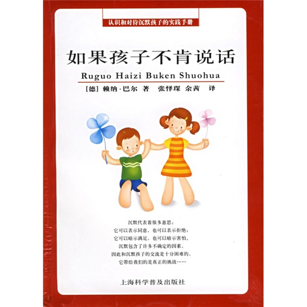认识和对待沉默孩子的实践手册：如果孩子不肯说话