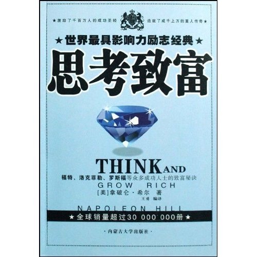 思考致富