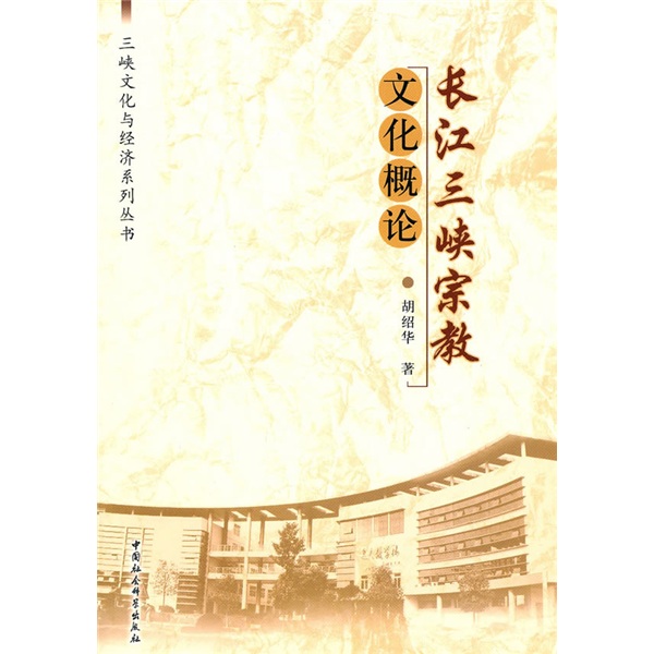 长江三峡宗教文化概论