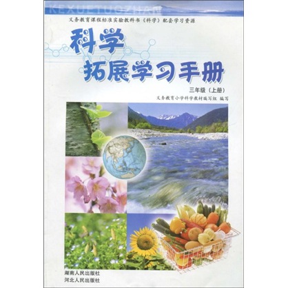 科学拓展学习手册：3年级（上册）封面