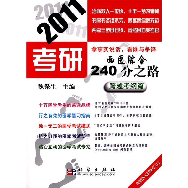 2011考研西医综合240分之路：跨越考纲篇
