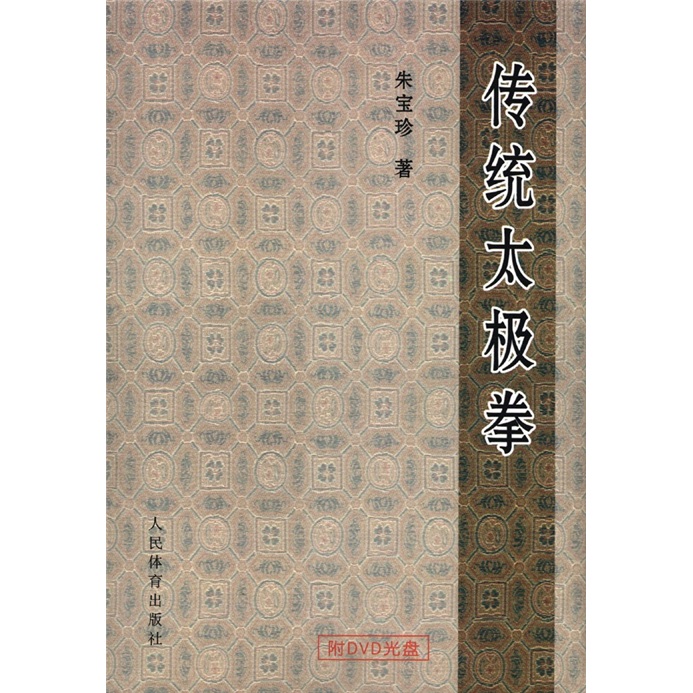 传统太极拳（附DVD光盘1张）