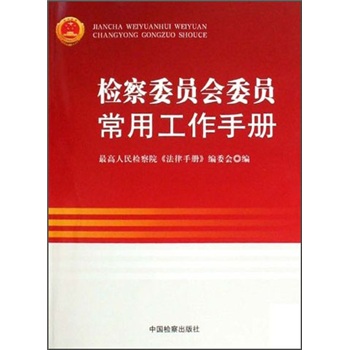 检察委员会委员常用工作手册