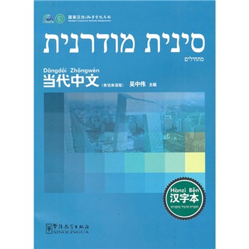 《当代中文》汉字本(希伯来语版)