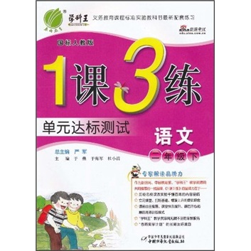 1课3练单元达标测试：语文（2年级下）（国标人教版）封面