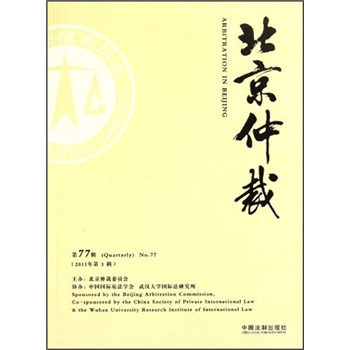 北京仲裁（第77辑·2011年·第3辑）