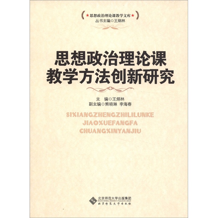 思想政治理论课教学方法创新研究