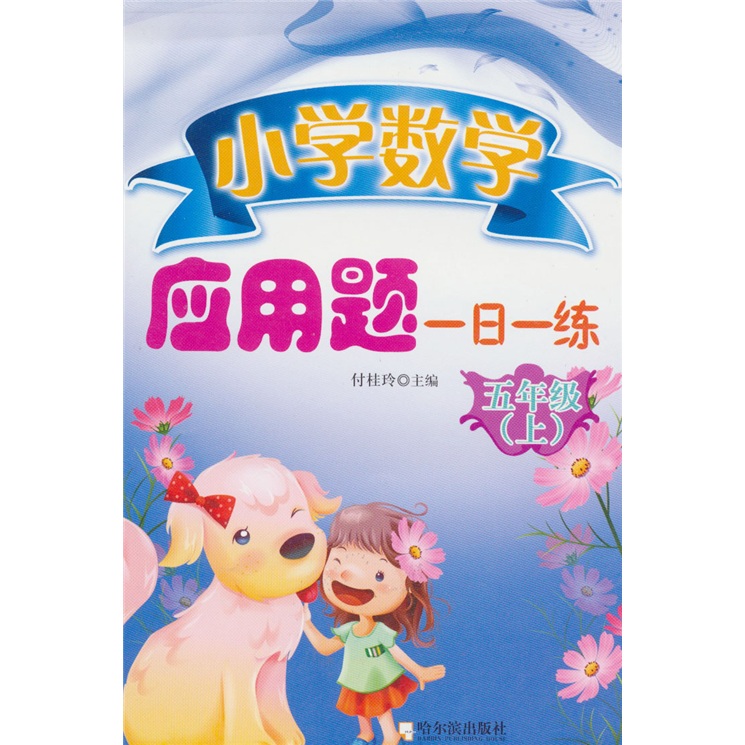 小学数学应用题一日一练：5年级（上）封面