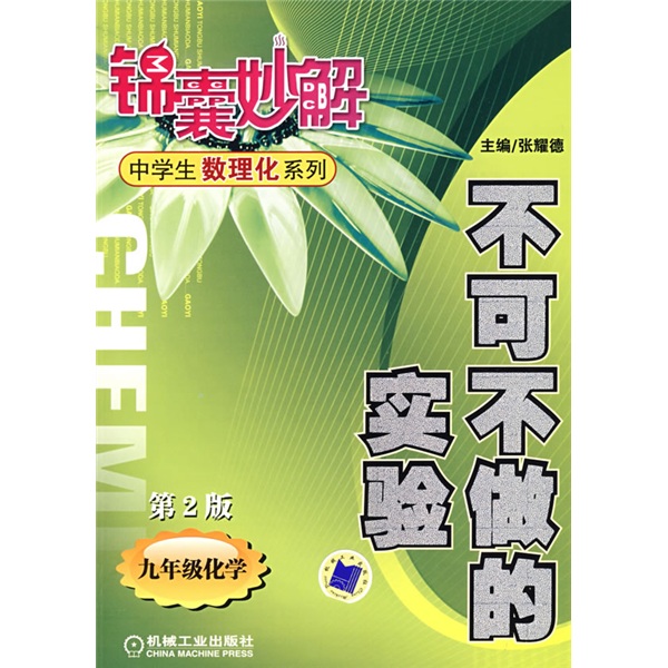 锦囊妙解中学生数理化系列·不可不做的实验：9年级化学（第2版）封面