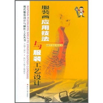 现代服装设计:服装画应用技法与服装工艺设