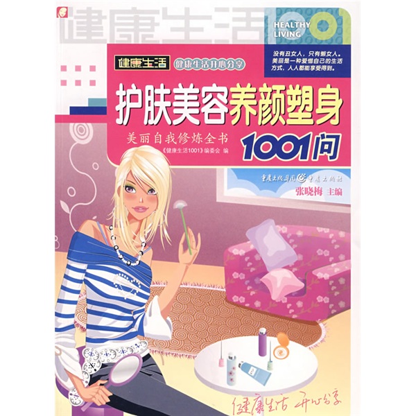 护肤美容养颜塑身1001问