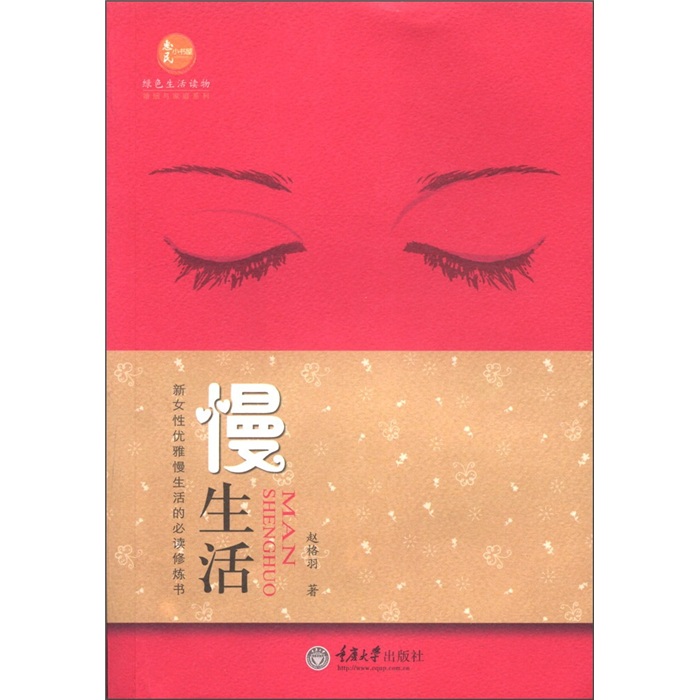 惠民小书屋丛书·绿色生活读物·婚姻与家庭系列：慢生活