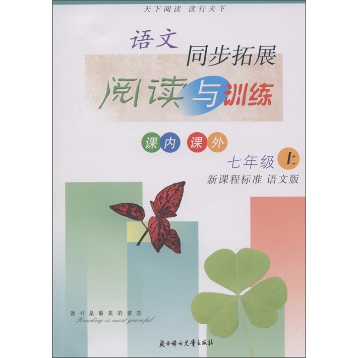 语文同步拓展：阅读与训练（7年级上）（新课标标准·语文版）封面