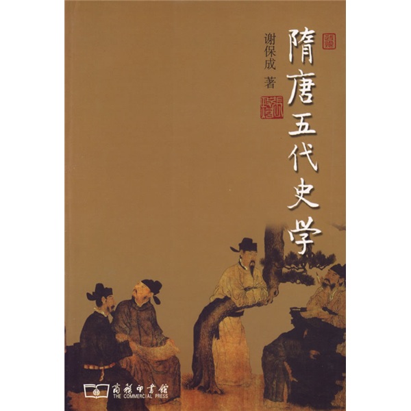 隋唐五代史学