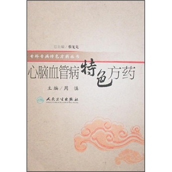 特色方药系列·心脑血管病特色方药