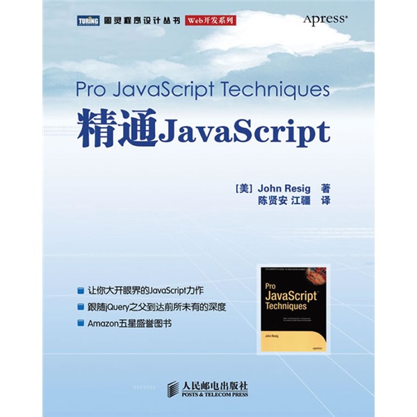 精通JavaScript(图灵出品）