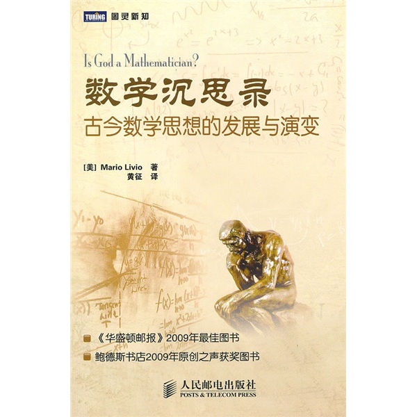 数学沉思录：古今数学思想的发展与演变(图灵出品）